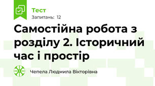 Самостійна робота з розділу 2. Історичний час і простір