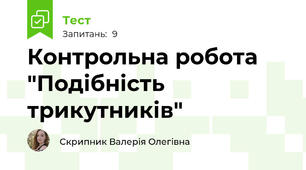 Контрольна робота "Подібність трикутників"
