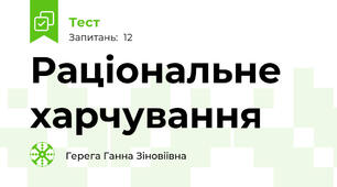 Раціональне харчування