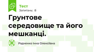Грунтове середовище та його мешканці.