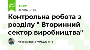 Контрольна робота з розділу " Вторинний сектор виробництва"