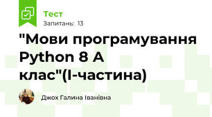  "Мови програмування Python 8 А  клас"(I-частина)