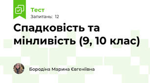 Спадковість та мінливість (9, 10 клас)