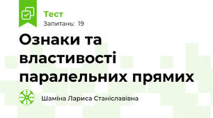 Ознаки та властивості паралельних прямих