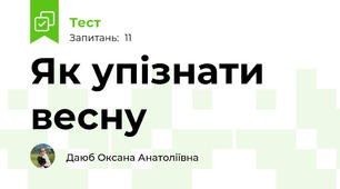 Як упізнати весну