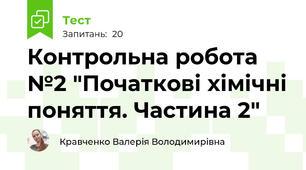 Контрольна робота №2 "Початкові хімічні поняття. Частина 2"