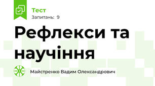 Рефлекси та научіння