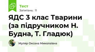 ЯДС 3 клас Тварини (за підручником Н. Будна, Т. Гладюк)
