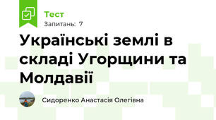 Українські землі в складі Угорщини та Молдавії