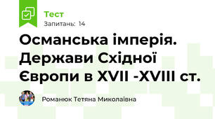 Османська імперія. Держави Східної Європи в ХVІІ -ХVІІІ ст.