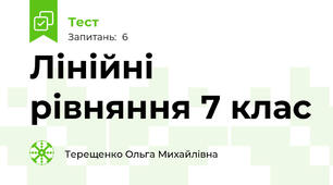 Лінійні рівняння 7 клас