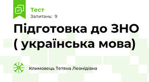 Підготовка до ЗНО ( українська мова)