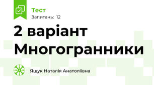 2 варіант Многогранники