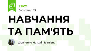 НАВЧАННЯ ТА ПАМ'ЯТЬ