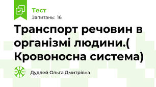 Транспорт речовин в організмі людини.( Кровоносна система)