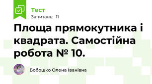 Площа прямокутника і квадрата. Самостійна робота № 10.
