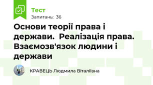 Основи теорії права і держави.  Реалізація права. Взаємозв'язок людини і держави