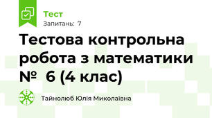 Тестова контрольна робота з математики №  6 (4 клас)