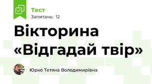 Вікторина «Відгадай твір»
