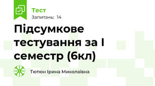 Підсумкове тестування за І семестр (6кл)