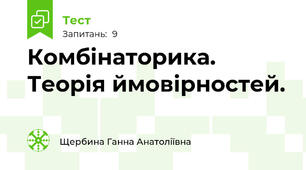 Комбінаторика. Теорія ймовірностей.