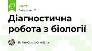 Діагностична робота з біології