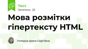 Мова розмітки гіпертексту HTML