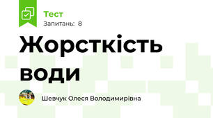 Жорсткість води