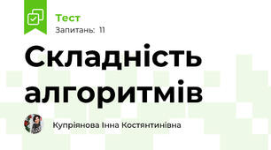 Складність алгоритмів