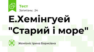 Е.Хемінгуей "Старий і море"