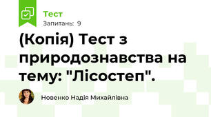 (Копія) Тест з природознавства на тему: "Лісостеп".
