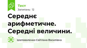 Середнє арифметичне. Середні величини.