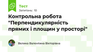 Контрольна робота "Перпендикулярність прямих і площин у просторі" 