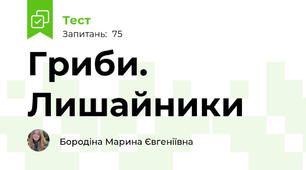 Гриби. Лишайники