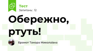 Обережно, ртуть!