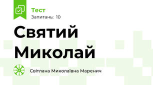  Святий Миколай