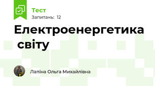 Електроенергетика  світу