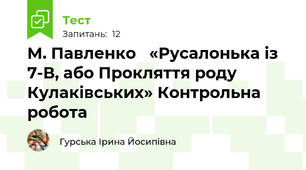М. Павленко   «Русалонька із 7-В, або Прокляття роду Кулаківських» Контрольна робота