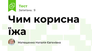 Чим корисна їжа