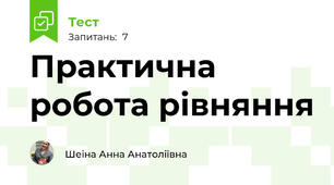 Практична робота рівняння