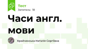 Часи англ. мови