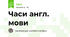 Часи англ. мови