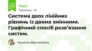Система двох лінійних рівнянь із двома змінними. Графічний спосіб розв’язання систем. 