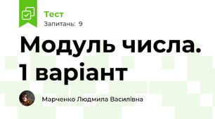 Модуль числа. 1 варіант