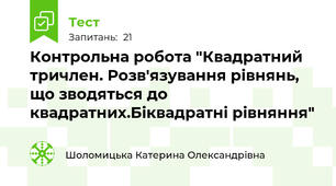 Контрольна робота "Квадратний тричлен. Розв'язування рівнянь, що зводяться до квадратних.Біквадратні рівняння"