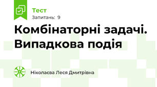 Комбінаторні задачі. Випадкова подія