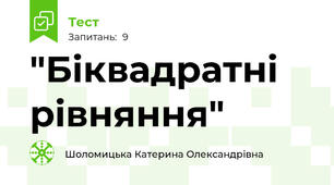 "Біквадратні рівняння"