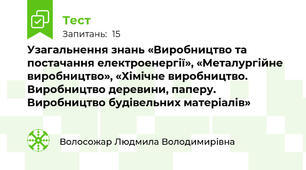 Узагальнення знань «Виробництво та постачання електроенергії», «Металургійне виробництво», «Хімічне виробництво. Виробництво деревини, паперу. Виробництво будівельних матеріалів»