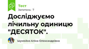 Досліджуємо лічильну одиницю "ДЕСЯТОК".