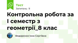 Контрольна робота за І семестр з геометрії_8 клас